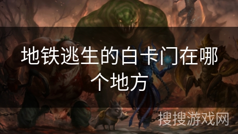 地铁逃生的白卡门在哪个地方