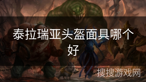 泰拉瑞亚头盔面具哪个好