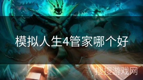 模拟人生4管家哪个好