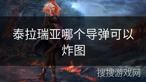 泰拉瑞亚哪个导弹可以炸图