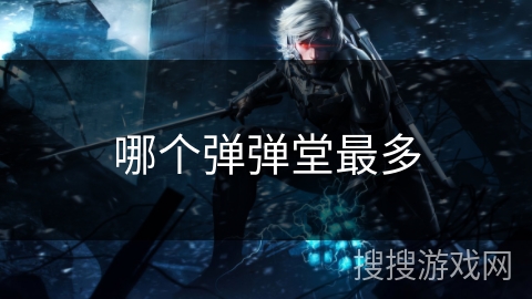 哪个弹弹堂最多