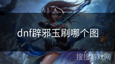 dnf辟邪玉刷哪个图