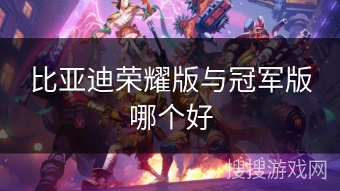 比亚迪荣耀版与冠军版哪个好