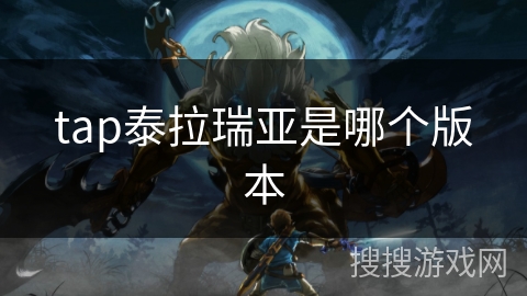 tap泰拉瑞亚是哪个版本 tap泰拉瑞亚是哪个版本