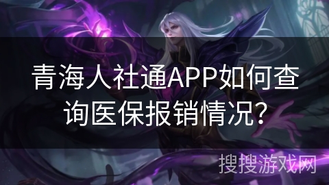 青海人社通APP如何查询医保报销情况? 青海人社通APP如何查询医保报销情况?