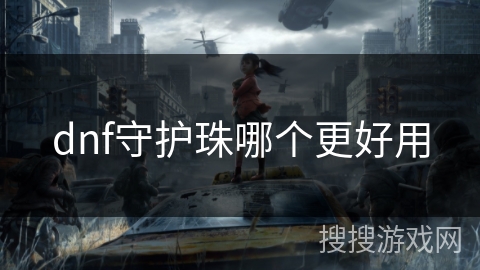 dnf守护珠哪个更好用