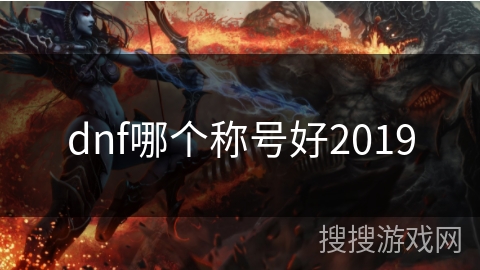 dnf哪个称号好2019 dnf哪个称号好2019