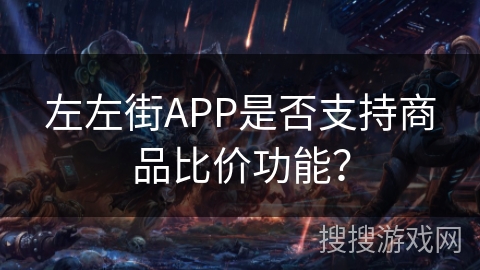 左左街APP是否支持商品比价功能？