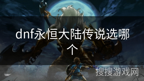 dnf永恒大陆传说选哪个