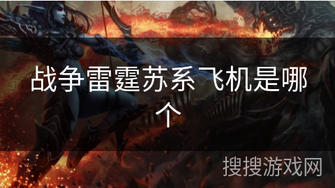 战争雷霆苏系飞机是哪个 战争雷霆苏系飞机是哪个