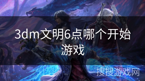 3dm文明6点哪个开始游戏