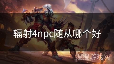 辐射4npc随从哪个好