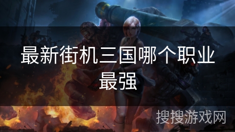 最新街机三国哪个职业最强