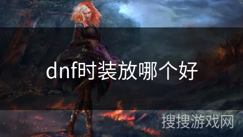dnf时装放哪个好