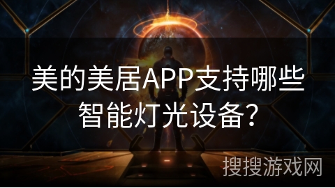 美的美居APP支持哪些智能灯光设备? 美的美居APP支持哪些智能灯光设备?
