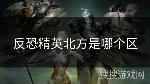 反恐精英北方是哪个区