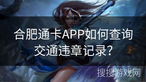 合肥通卡APP如何查询交通违章记录？