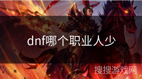 dnf哪个职业人少 dnf哪个职业人少
