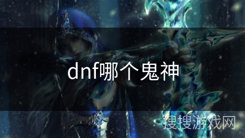 dnf哪个鬼神