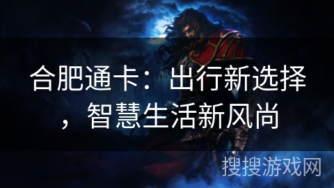合肥通卡:出行新选择,智慧生活新风尚 合肥通卡:出行新选择,智慧生活新风尚