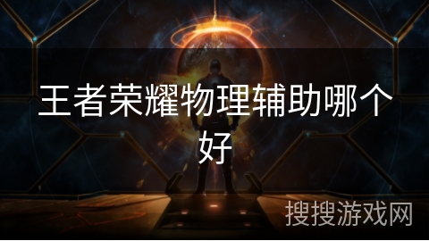 王者荣耀物理辅助哪个好
