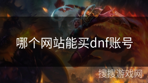 哪个网站能买dnf账号 哪个网站能买dnf账号
