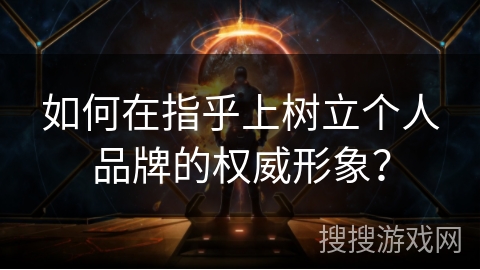 如何在指乎上树立个人品牌的权威形象? 如何在指乎上树立个人品牌的权威形象?