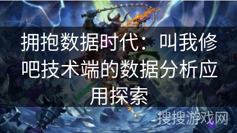 拥抱数据时代：叫我修吧技术端的数据分析应用探索