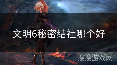 文明6秘密结社哪个好 文明6秘密结社哪个好