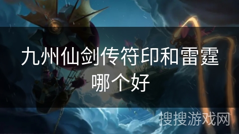 九州仙剑传符印和雷霆哪个好 九州仙剑传符印和雷霆哪个好