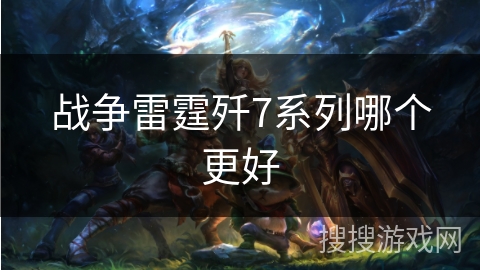 战争雷霆歼7系列哪个更好 战争雷霆歼7系列哪个更好