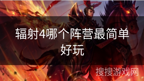 辐射4哪个阵营最简单好玩 辐射4哪个阵营最简单好玩