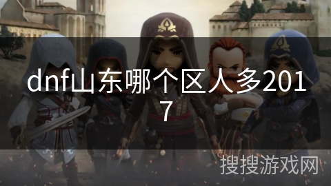 dnf山东哪个区人多2017 dnf山东哪个区人多2017