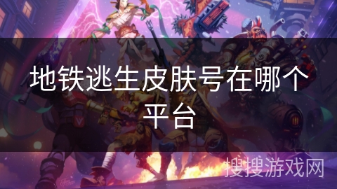 地铁逃生皮肤号在哪个平台