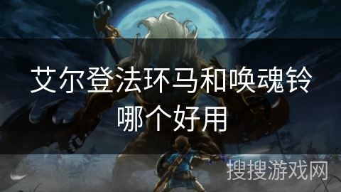 艾尔登法环马和唤魂铃哪个好用