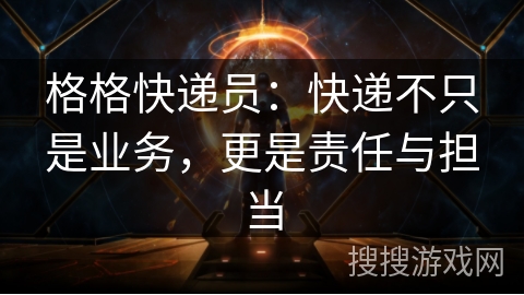 格格快递员：快递不只是业务，更是责任与担当