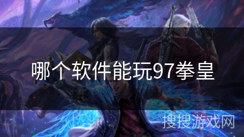 哪个软件能玩97拳皇 哪个软件能玩97拳皇