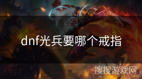 dnf光兵要哪个戒指 dnf光兵要哪个戒指