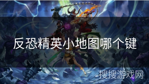 反恐精英小地图哪个键 反恐精英小地图哪个键