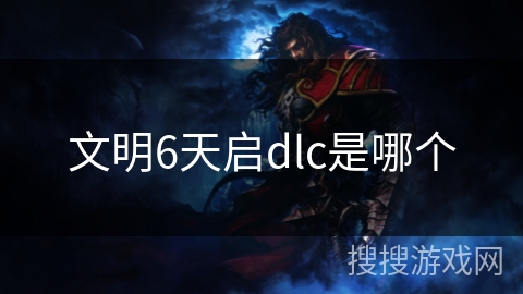 文明6天启dlc是哪个 文明6天启dlc是哪个