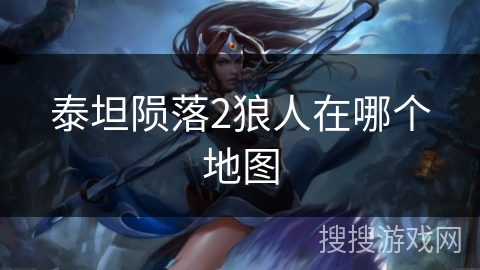 泰坦陨落2狼人在哪个地图 泰坦陨落2狼人在哪个地图