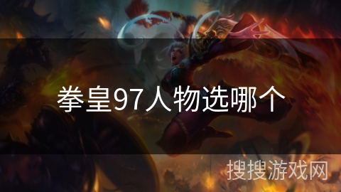 拳皇97人物选哪个