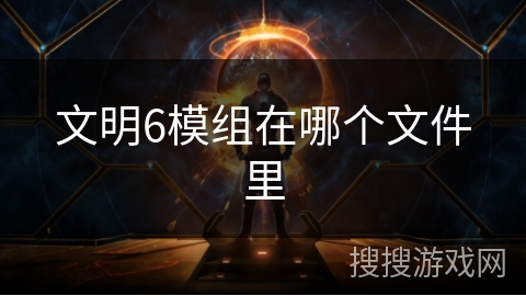 文明6模组在哪个文件里