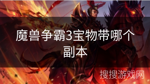 魔兽争霸3宝物带哪个副本 魔兽争霸3宝物带哪个副本