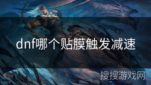 dnf哪个贴膜触发减速 dnf哪个贴膜触发减速
