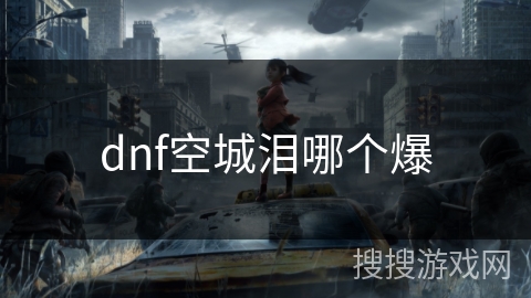 dnf空城泪哪个爆