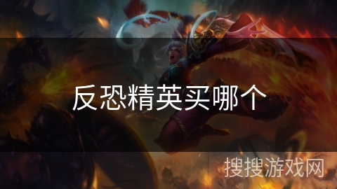 反恐精英买哪个 反恐精英买哪个