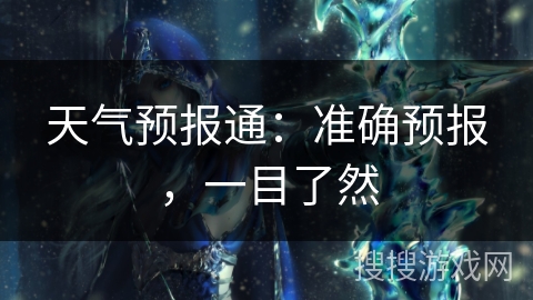 天气预报通:准确预报,一目了然 天气预报通:准确预报,一目了然