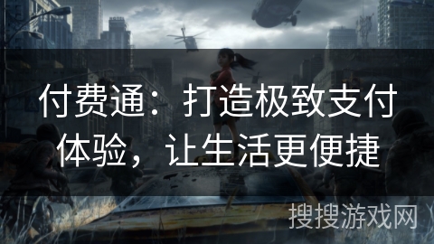 付费通:打造极致支付体验,让生活更便捷 付费通:打造极致支付体验,让生活更便捷