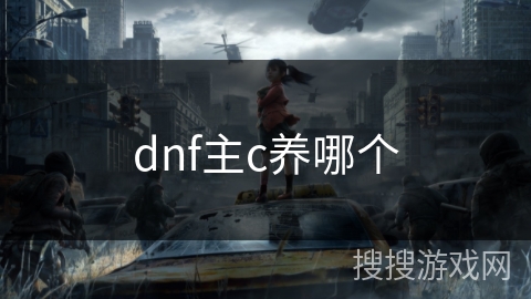 dnf主c养哪个 dnf主c养哪个
